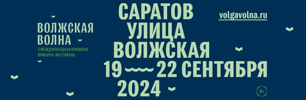 В десятый раз библиотека принимает участие в международном книжном фестивале «Волжская волна»