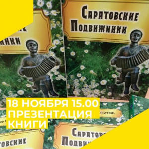 Презентация книги саратовского краеведа В. Вардугина «Саратовские подвижники»