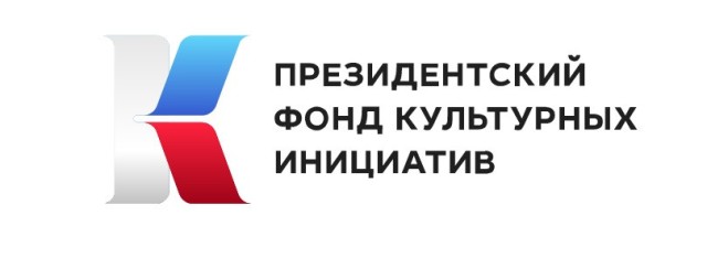 Начинается заявочная кампания второго основного грантового конкурса Президентского фонда культурных инициатив