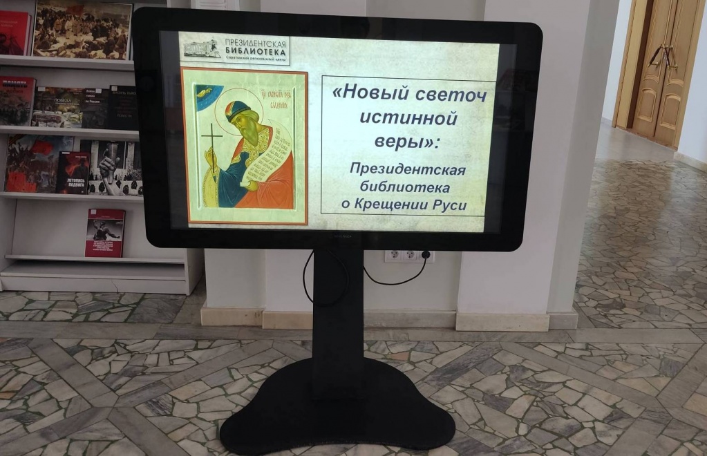 Виртуальная выставка «“Новый светоч истинной веры”: Президентская библиотека о Крещении Руси»