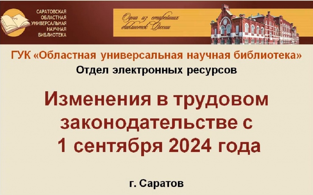 Видеообзор «Изменения в трудовом законодательстве с 1 сентября 2024 года»