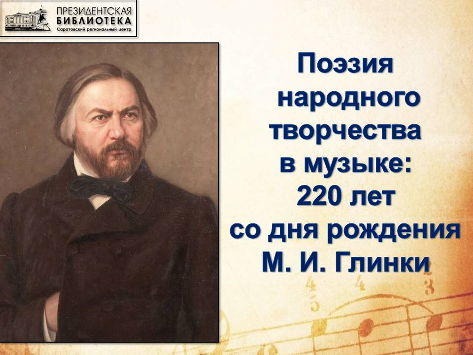 Познавательный час «Поэзия народного творчества в музыке: 220 лет со дня рождения М. И. Глинки»