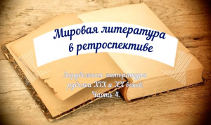Видеосюжет «Мировая литература в ретроспективе. Зарубежная литература рубежа 19-20 веков. Часть 4»