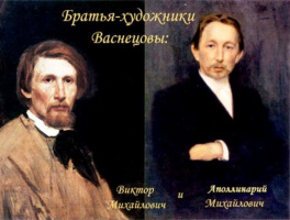 Выставка-вернисаж «Художники Васнецовы. Связь поколений»