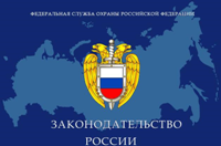 Информационно-правовая система «Законодательство России»