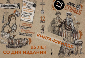 Литературная онлайн-композиция «Двенадцать стульев»