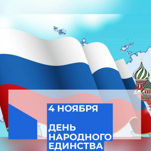 ГУК «ОУНБ» подготовила праздничную программу ко Дню народного единства
