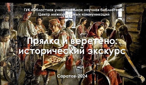 Онлайн-выпуск «Прялка и веретено: исторический экскурс»
