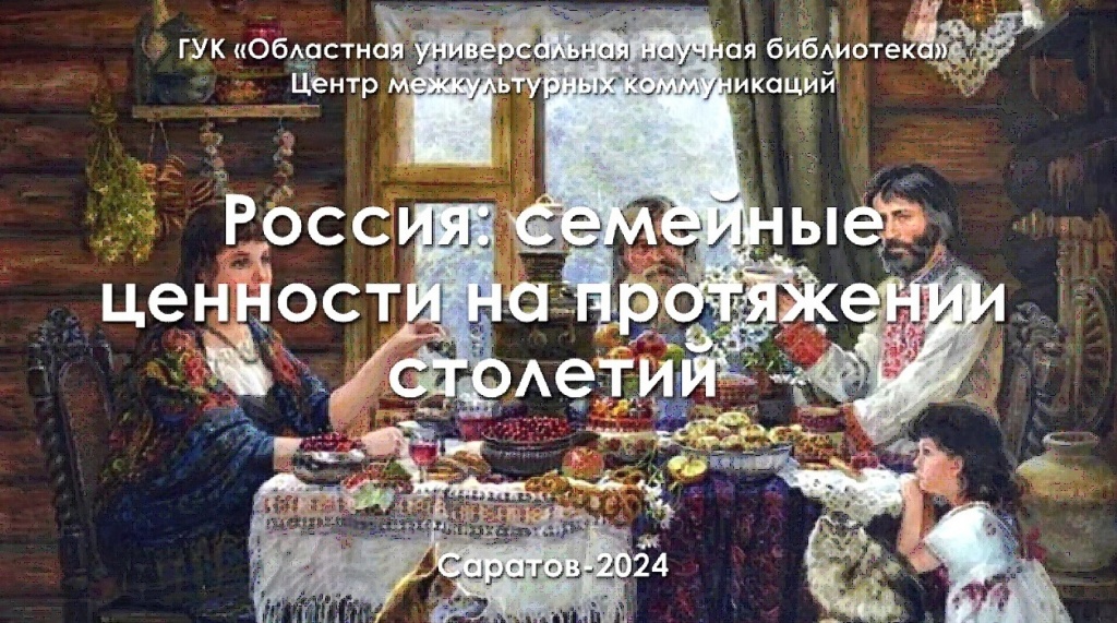 Исторический экскурс «Россия: семейные ценности на протяжении столетий»