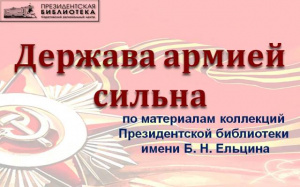 Виртуальная выставка из фондов Президентской библиотеки имени Б. Н. Ельцина «Держава армией сильна»