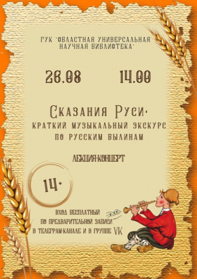 Концерт-лекция «Сказания Руси: краткий музыкальный экскурс по русским былинам» (14+)