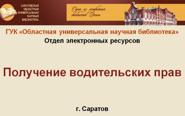 Видеообзор «Получение водительских прав»