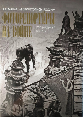 Презентация специального выпуска «Фоторепортеры на войне» альманаха «Фотолетопись России»