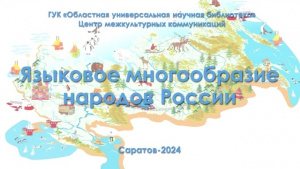 Информ-досье «Языковое многообразие народов России»