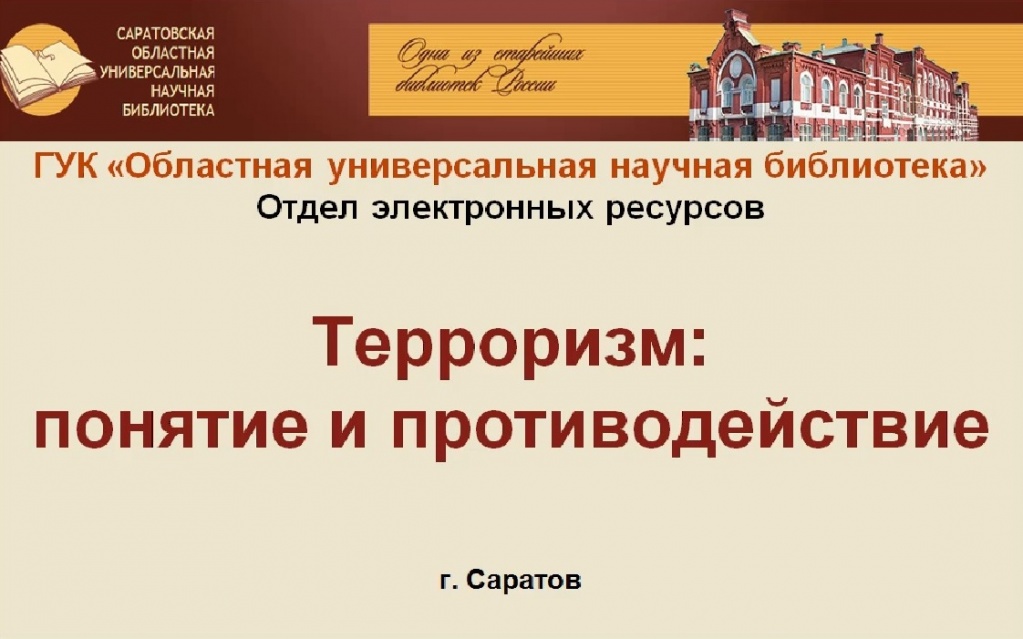 Видеообзор «Терроризм: понятие и противодействие»