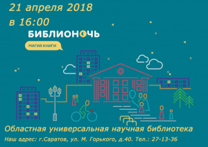 В библиотеке в шестой раз с большим успехом прошла всероссийская акция «Библионочь»