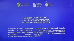 Презентация выставки «Защита суверенитета Российского государства. История и современность»