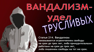 Интерактивное мероприятие «Вандализм как преступление против общественного порядка»