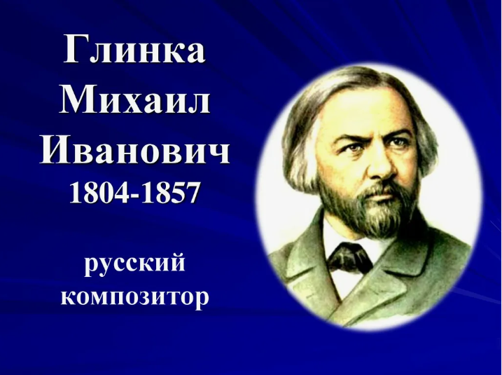 Арт-встреча «Национальная гордость России» к 220-летию со дня рождения М. И. Глинки