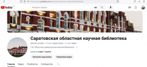 Тысяча трехсотый зритель на Ютуб-канале библиотеки