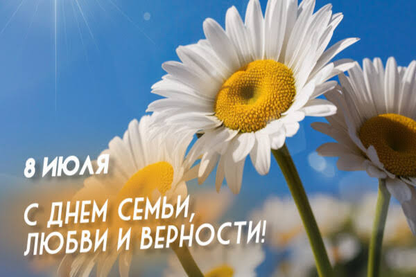 «Ромашки светлая улыбка» – праздничная программа ко Дню семьи, любви и верности