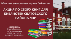 Приглашаем принять участие в акции по сбору книг для библиотек Сватовского района ЛНР