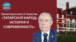 Презентация книги Ф. Рашитова «Татарский народ: история и современность»