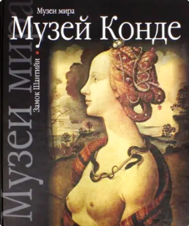 Арт-час «Музеи мира. Музей Конде»