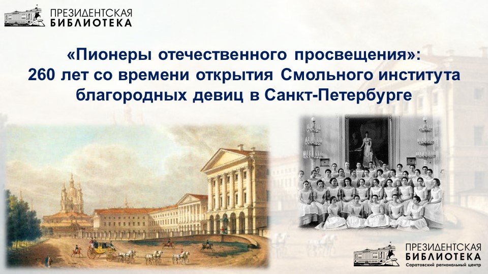 Видеолекторий «Пионеры отечественного просвещения»