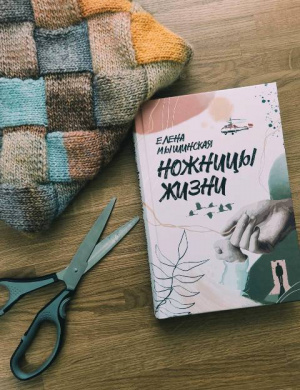 Презентация книги Е. Мышинской «Ножницы жизни»
