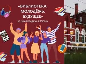 «Библиотека. Молодёжь. Будущее» ко Дню молодежи в России