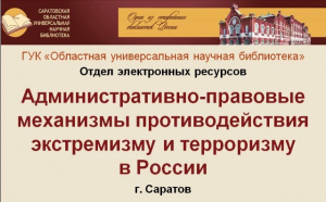 Видеообзор «Административно-правовые механизмы противодействия экстремизму и терроризму в России»
