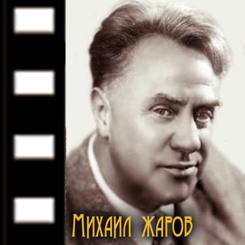 Киновстреча «Легенды кино. Михаил Жаров»