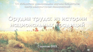 Онлайн-выпуск «Орудия труда: из истории национальных традиций»