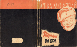 Литературное размышление «Теркин на том свете»