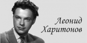 Киновстреча «Леонид Харитонов. Символ народного кино»