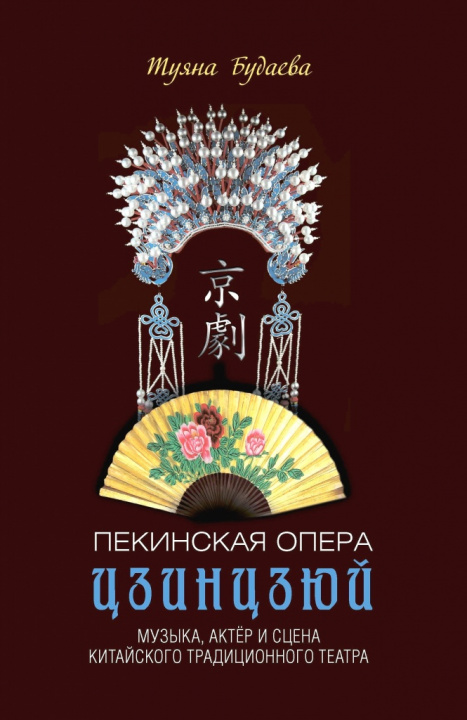 Виртуальное путешествие «Пекинская опера. Музыка и актёры Китайского театра: о китайском традиционном театре»