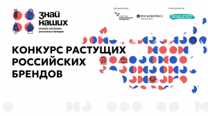 КОНКУРС РАСТУЩИХ РОССИЙСКИХ БРЕНДОВ «ЗНАЙ НАШИХ»