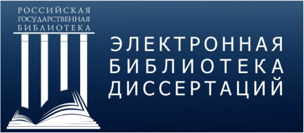 Электронная библиотека диссертаций РГБ 