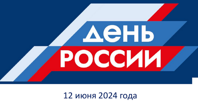 Библиотека приглашает на литературно-музыкальную композицию «С Россией в сердце» ко Дню России