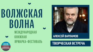 Приглашаем на творческую встречу с писателем-прозаиком Алексеем Варламовым
