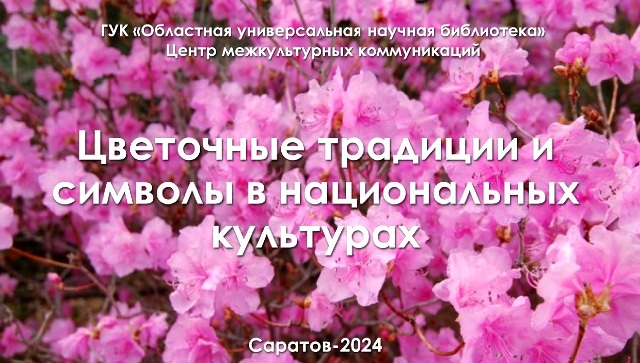 Исторический экскурс «Цветочные традиции и символы в национальных культурах»