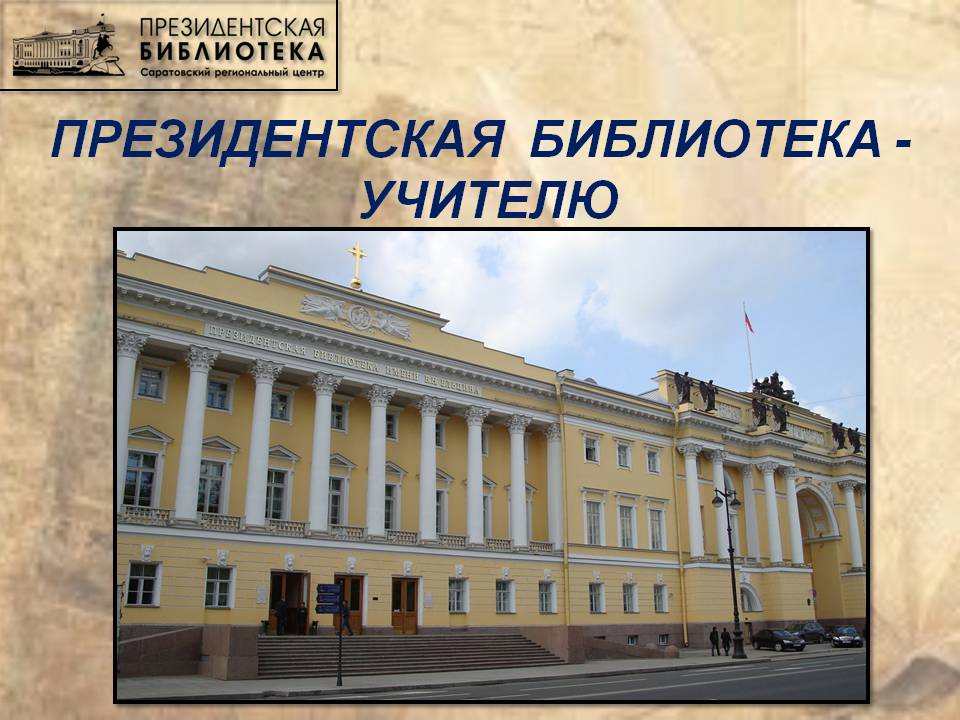 Видеообзор «Президентская библиотека – учителю»
