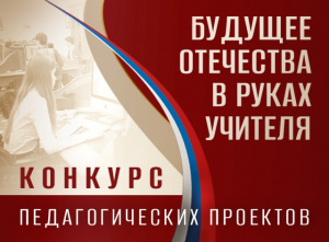 В Президентской библиотеке стартовал конкурс «Будущее Отечества в руках Учителя»
