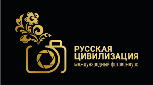 VII Международный фотоконкурс «Русская цивилизация»