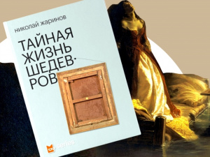 Встреча с искусством «Тайная жизнь шедевров»