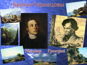Виртуальное путешествие «Братья Чернецовы. Мастера живописного пейзажа»