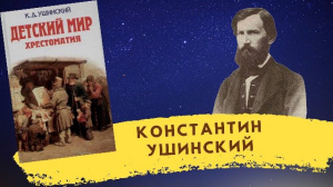 Видеообзор «Мудрость произведений Константина Ушинского»