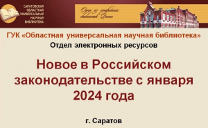 Видеообзор «Новое в российском законодательстве с января 2024 года»
