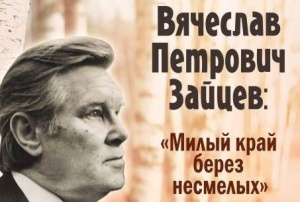 Литературно-музыкальная гостиная «Милый край берез несмелых», посвященная Вячеславу Петровичу Зайцеву